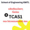 แจ้งเตือนน้องๆที่สมัคร TCAS1 คณะวิศวกรรมศาสตร์ สจล.